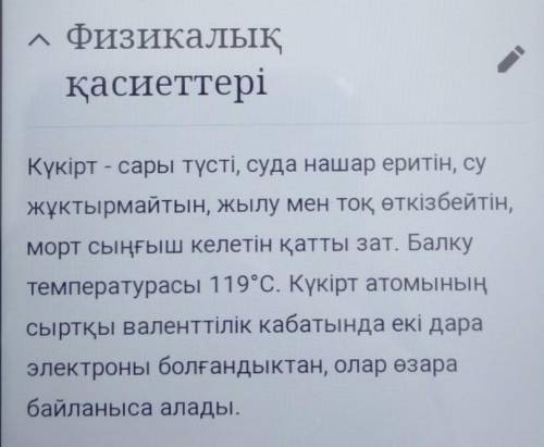 Күкірттің физикалық қасиеті кандай?​