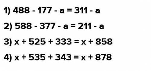 Упростить выражение 488-177- а 588-377- а х+525+333 х+535+343