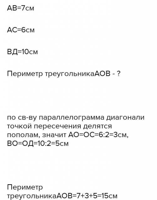 В параллелограмме ABCD стороны равны 6 см и 7, 6 см, а диагональ AC равна 10 см Определите длину век