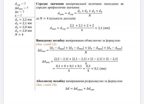 Визначаючи діаметр дроту за до штангенциркуля, вимірювання проводили чотири рази. Було одержано такі