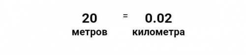 20 метров к 1 км =?​