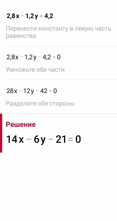 Решите уравнение:2,8х-1,2у=4,2​