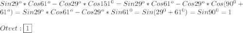 Sin29^{o}*Cos61^{o}-Cos29^{o}*Cos151^{0} =Sin29^{o}*Cos61^{o}-Cos29^{o}*Cos(90^{0}+61^{o})=Sin29^{o}*Cos61^{o}-Cos29^{o}*Sin61^{0}=Sin(29^{0}+61^{0} )=Sin90^{0} =1\\\\Otvet:\boxed{1}