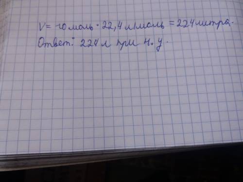 Какой объем при н.у. занимает кислород химичским количеством 10 моль?