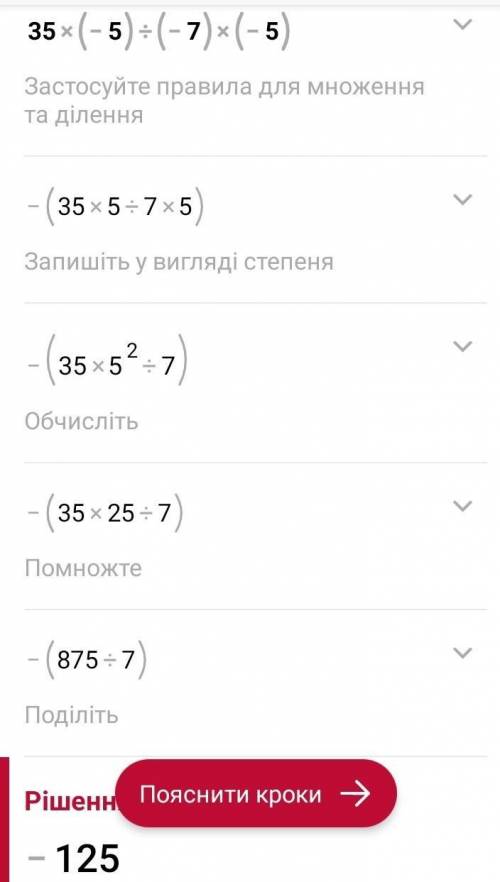 35*(-5):(-7)*(-5) можно решение и ответ