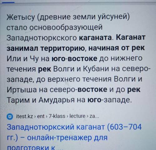 Дополните текст. 1.Западнотюркский каганат занимал территорию на юго-востоке, начиная от рек ____и Ч