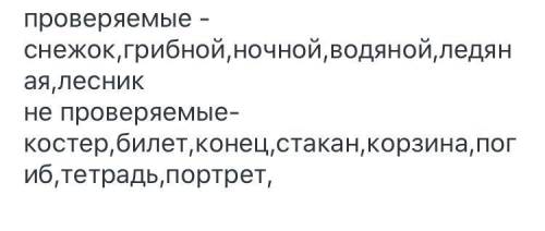 запиши слова в две колонки с проверяемыми безударными гласными в корне и с непроверяемыми: Снежок, к