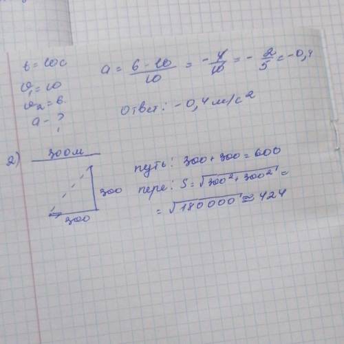 1. скорость автомобиля за 10 с уменьшилась с 10 до 6м/с. найдите ускорение 2.Мальчик вышел из дома и