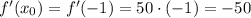 f'(x_0)=f'(-1)=50\cdot(-1)=-50