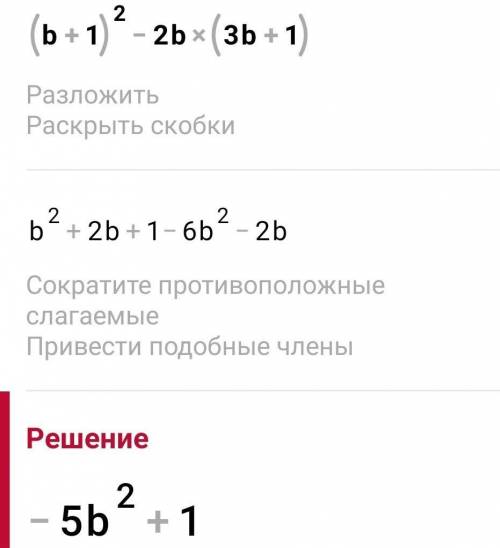 Представте в виде многочлена стандартного вида (b+1)²-2b(3b+1) отдам + реп накину