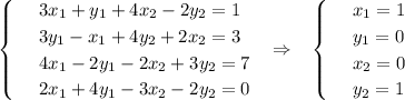 \begin{cases} & \text{ } 3x_1+y_1+4x_2-2y_2=1 \\ & \text{ } 3y_1-x_1+4y_2+2x_2=3 \\ & \text{ } 4x_1-2y_1-2x_2+3y_2=7 \\ & \text{ } 2x_1+4y_1-3x_2-2y_2=0 \end{cases}~~\Rightarrow~~\begin{cases} & \text{ } x_1=1 \\ & \text{ } y_1=0 \\ & \text{ } x_2=0 \\ & \text{ } y_2=1 \end{cases}