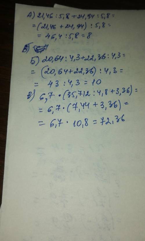 А) 21,46 : 5,8 + 24,94 : 5,8; Б) 20,64 : 4,3 + 22,36 : 4,3;В) 6,7 * (35,712 : 4,8 + 3,36):Г) 3,8 * (