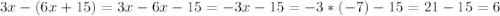 3x-(6x+15)=3x-6x-15=-3x-15=-3*(-7)-15=21-15=6