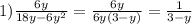 1)\frac{6y}{18y-6y^2}=\frac{6y}{6y(3-y)}=\frac{1}{3-y}\\