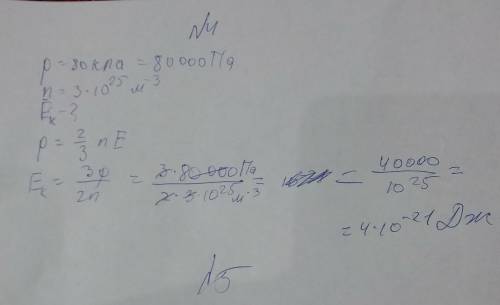 давление газа в сосуде при концентрации молекул 3*10^25 м^-3, равно 80 кПа. Найдите ср. кинетическую