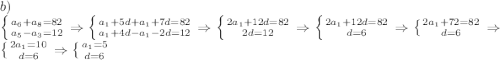 b)\\\left \{ {{a_6+a_8=82} \atop {a_5-a_3=12}} \right. \Rightarrow \left \{ {{a_1+5d+a_1 +7d=82} \atop {a_1+4d-a_1-2d=12}} \right. \Rightarrow \left \{ {{2a_1+12d=82} \atop {2d=12}} \right. \Rightarrow \left \{ {{2a_1+12d=82} \atop {d=6}} \right. \Rightarrow\left \{ {{2a_1+72=82} \atop {d=6}} \right. \Rightarrow \left \{ {{2a_1=10} \atop {d=6}} \right. \Rightarrow \left \{ {{a_1=5} \atop {d=6}} \right.