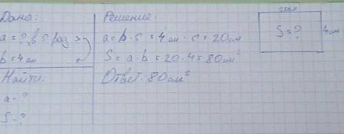 №3. Найти площадь прямоугольника, если его ширина 4 см, а длина в 5 раз больше.