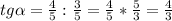 tg\alpha = \frac{4}{5} : \frac{3}{5} = \frac{4}{5}*\frac{5}{3} = \frac{4}{3}