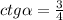 ctg\alpha = \frac{3}{4}