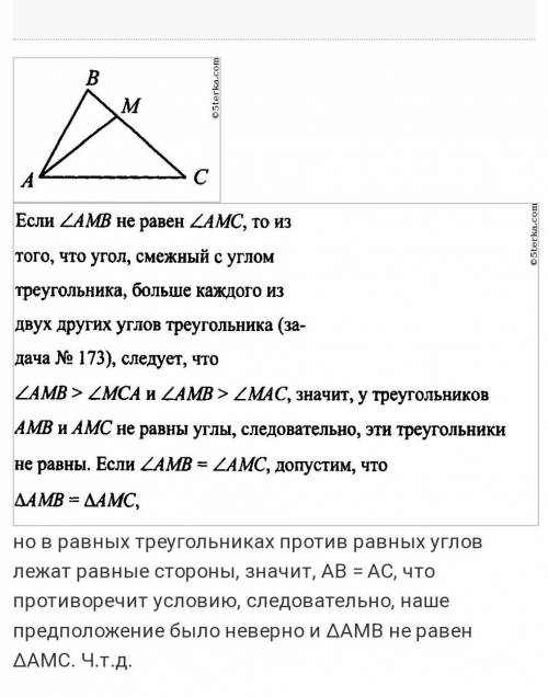 Ну очень с геометрией Задача : В треугольнике ABC стороны АB и AC не равны, отрезок AM соединяет вер