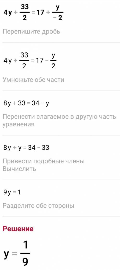 4y+33/2=17+y/-21) 2(4y+33)=2(17+y)2) а дальше хз ​