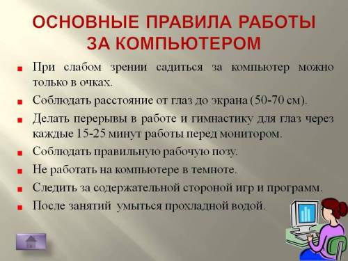 Напишите 5 общих правил работы за комьтером.​