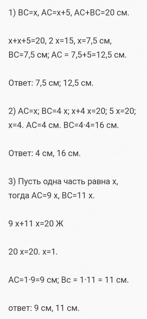 Точка C— внутренняя точка отрезка AB, длина которого равна 20 см. Найдите отрезки AC и BC, если: 1)