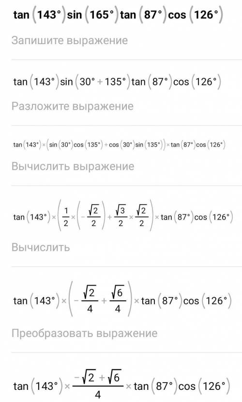 Tg143⁰*sin165⁰*tg87⁰*cos126⁰​