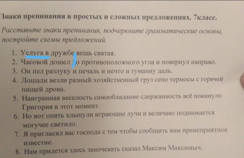 Раставьтете знаки препинания, подчеркните грамматические основы, постройте схемы предложение.Фото пр