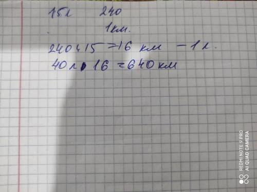 Көлік 15 л жанармай жұмсап, 240 км жол жүрді. Егер 1 км-ге жанармай шығыны өзгермесе, сыйымдылығы 40