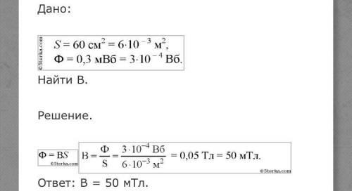 Магнитный поток внутри контура, площадь поперечного сечения которого 30 см², равен 0,3 мвб. Найти ин