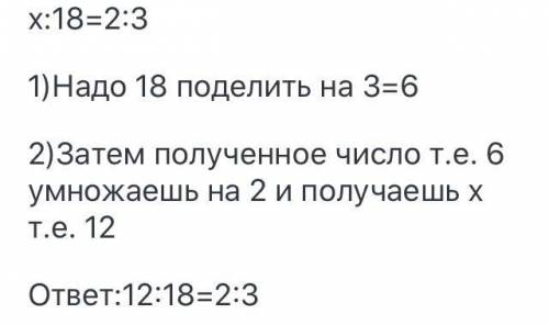 Х: 18 = 2:3как решать?​