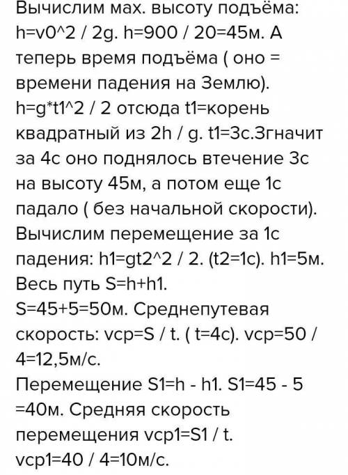 Домашняя работа по физике Легкая задача Тело брошенное вертикально вверх с начальной скоростью 30 ме