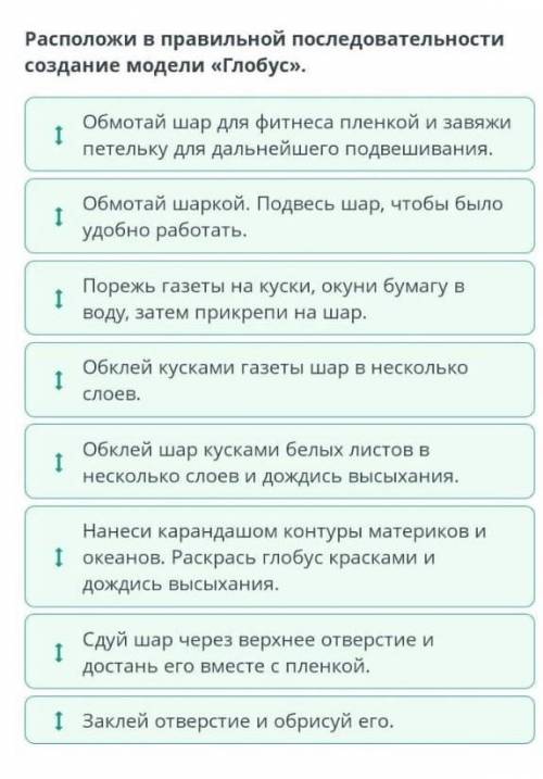 Расположи в правильной последовательности создание модели «Глобус».​