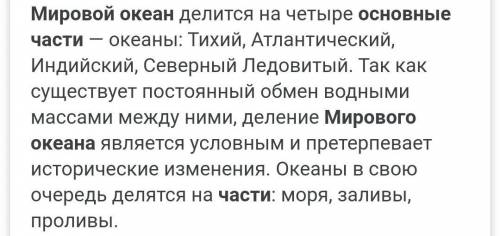 Что такое Мировой океан? На- зовите его ОСНОВНые части.