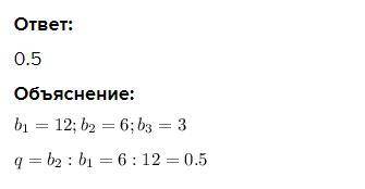 Знайти знаменник геометричної прогресії 12; 6; 3...​