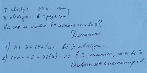 Как решить в одном автобусе 48пассажиров, а в другом в 3 раза больше, на сколько человек в первом ав