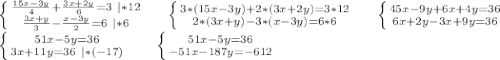 \left \{ {{\frac{15x-3y}{4}+\frac{3x+2y}{6} =3\ |*12 } \atop {\frac{3x+y}{3} -\frac{x-3y}{2}=6\ |*6 }} \right. \ \ \ \ \left \{ {{3*(15x-3y)+2*(3x+2y)=3*12} \atop {2*(3x+y)-3*(x-3y)=6*6}} \right.\ \ \ \ \left \{ {{45x-9y+6x+4y=36} \atop {6x+2y-3x+9y=36}} \right. \\\left \{ {{51x-5y=36} \atop {3x+11y=36\ |*(-17)}} \right. \ \ \ \ \ \left \{ {{51x-5y=36} \atop {-51x-187y=-612}} \right.