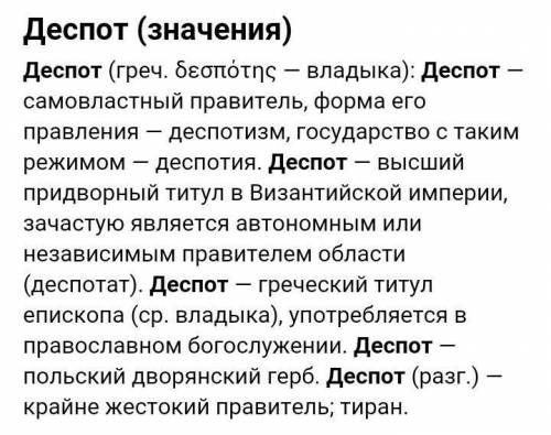 Как вы понимаете слово деспот? Кто такой деспот?