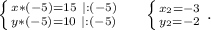 \left \{ {{x*(-5)=15\ |:(-5)} \atop {y*(-5)=10\ |:(-5)}} \right. \ \ \ \ \left \{ {{x_2=-3} \atop {y_2=-2}} \right. .