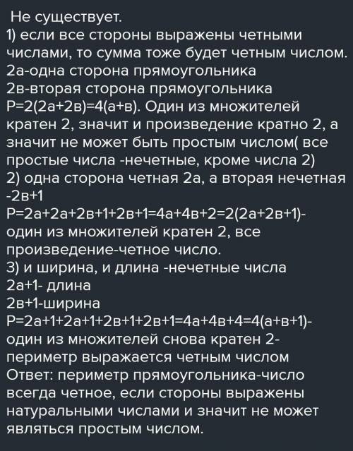 Существует ли прямоугольник, длины сторон которого выражаются натуральными числами, а периметр прост