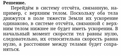 дз по физике Два тела, расположенные на одной высоте, начинают свободно падать с интервалом 2 секунд