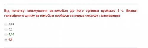 На початку гальмування автомобіля до його зупинки пройшло 5 секунд. Визначте яку частину гальмівного