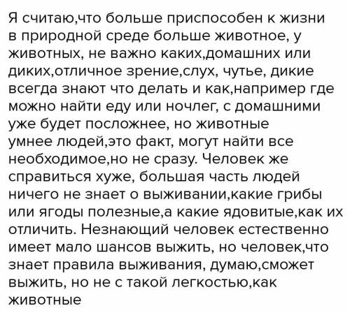 2.Как вы считаете, кто более при к жизни в природной среде- человек или животное? Аргументируйте сво