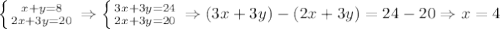 \left \{ {{x+y=8} \atop {2x+3y=20}} \right. \Rightarrow \left \{ {{3x+3y=24} \atop {2x+3y=20}} \right. \Rightarrow (3x+3y)-(2x+3y)=24-20 \Rightarrow x=4