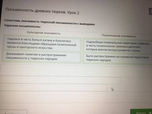 Сопоставь значимость тюркской письменности с выводами. ​