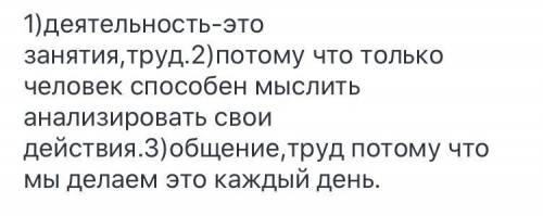 ПРОВЕРЬ СЕБЯ 1. Объясни значение слова «деятельность». 2. Почему считают, что только человек может з