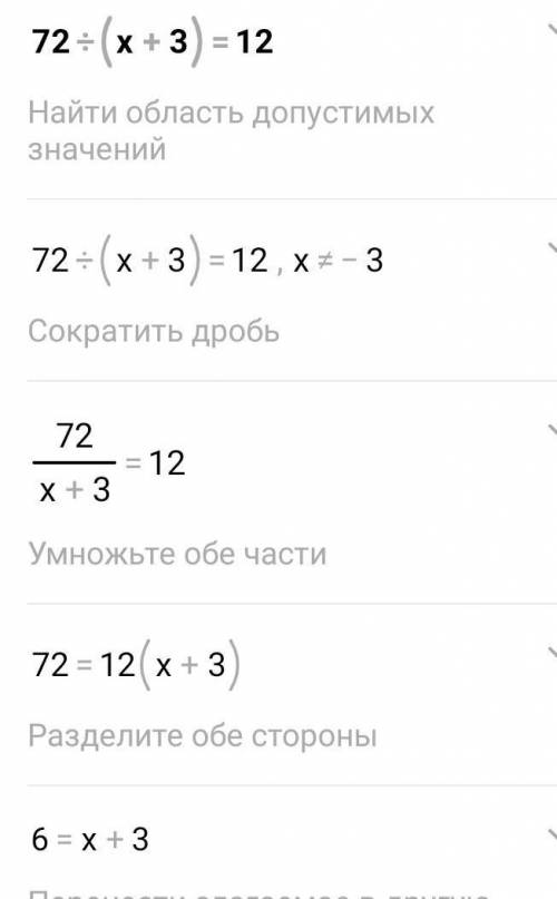 решить уравнение 72:(x+3)=12​