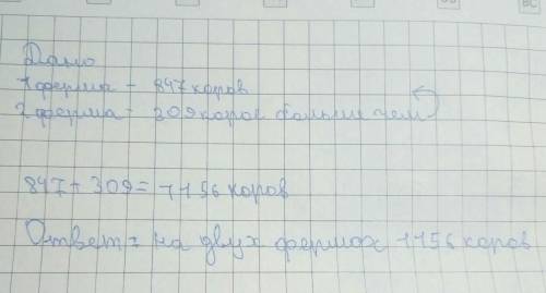 Памогите решить эту задачу На одной ферме 847 коров,а на другой ーна 309 коров больше.Сколько коров