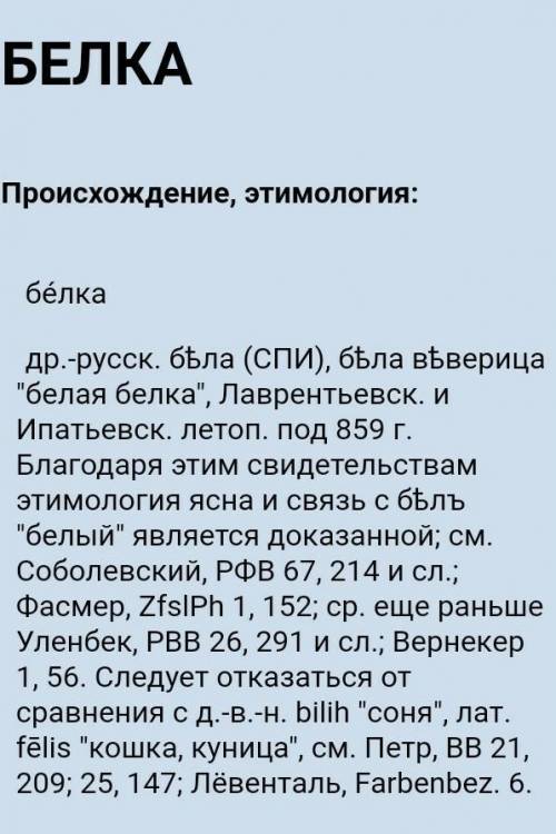 Проследить историю одного исконн русского слова, его происхождение, изменение в нем и его значении​